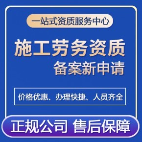 2022年广州施工劳务资质备案新标准详解 办理条件与全流程指引